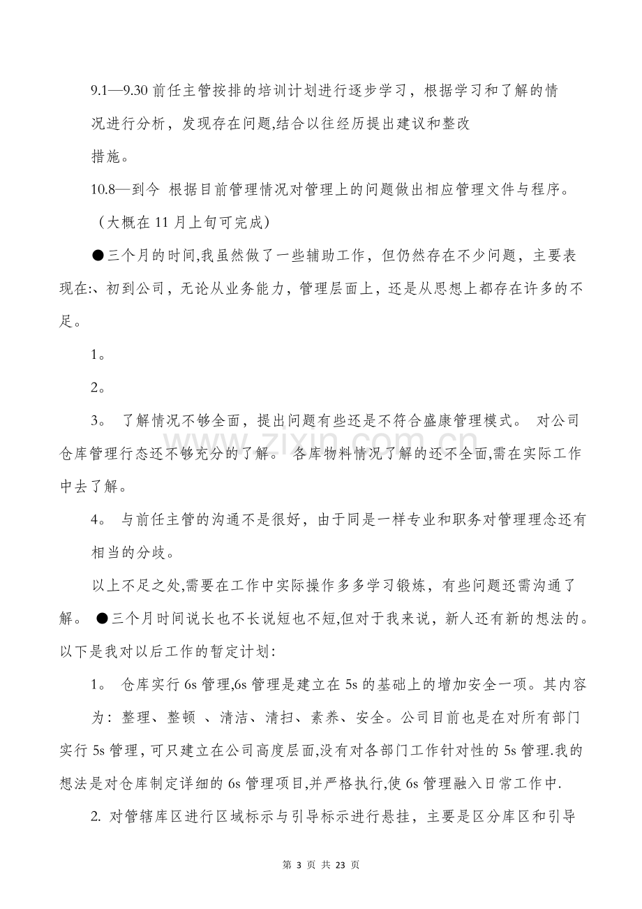 仓库试用期工作总结与代理记账工作总结汇编.doc_第3页