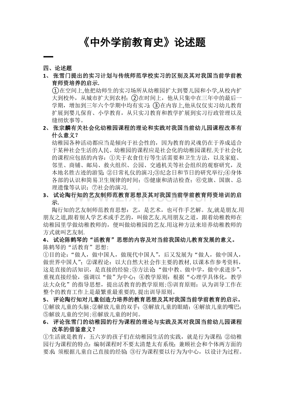 中外学前教育史论述题.doc_第1页