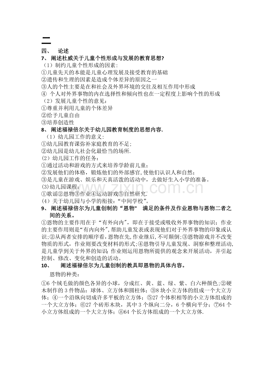 中外学前教育史论述题.doc_第2页