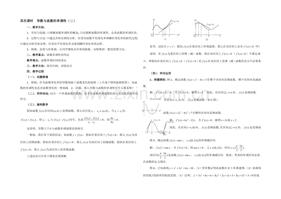 高中数学(北师大版)选修2-2教案：第3章-导数与函数的单调性-第二课时参考教案.docx_第1页