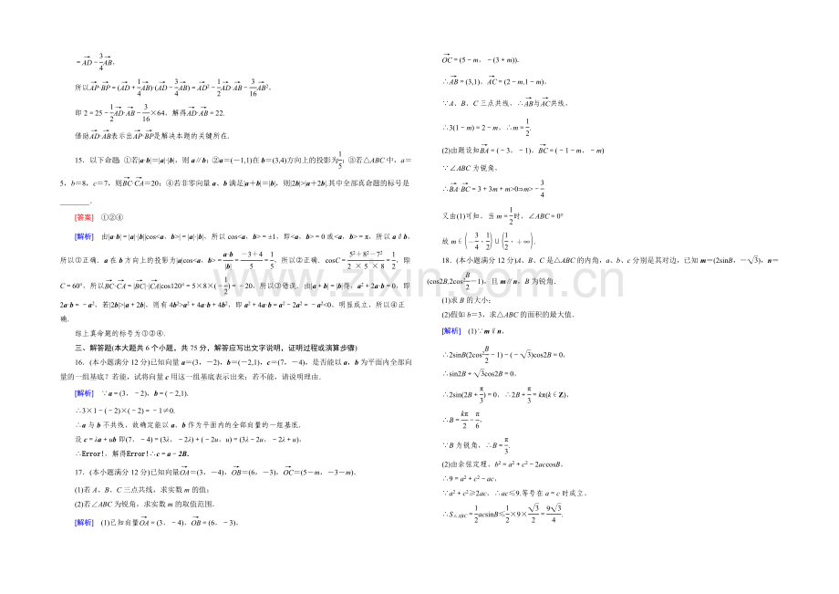 【2022届走向高考】高三数学一轮(北师大版)阶段性测试题5(平面向量).docx_第3页