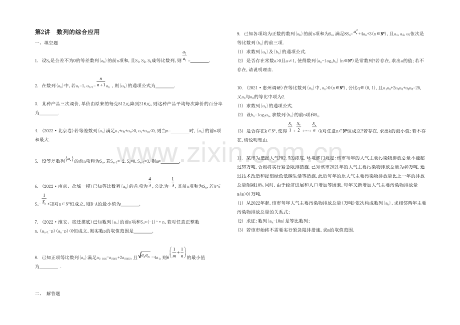 2021高考数学(文-江苏专用)二轮复习-专题六-第二讲-数列的综合应用22-【检测与评估】.docx_第1页