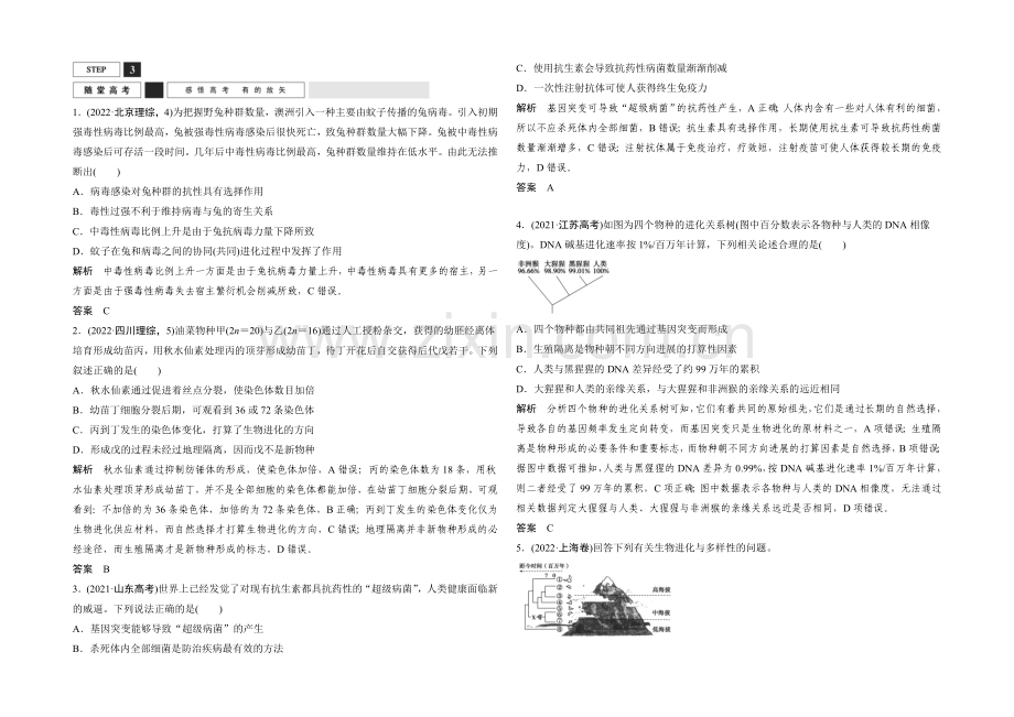 2022年高三生物(人教版)一轮复习-基础课时案25-生物进化理论-随堂高考.docx_第1页