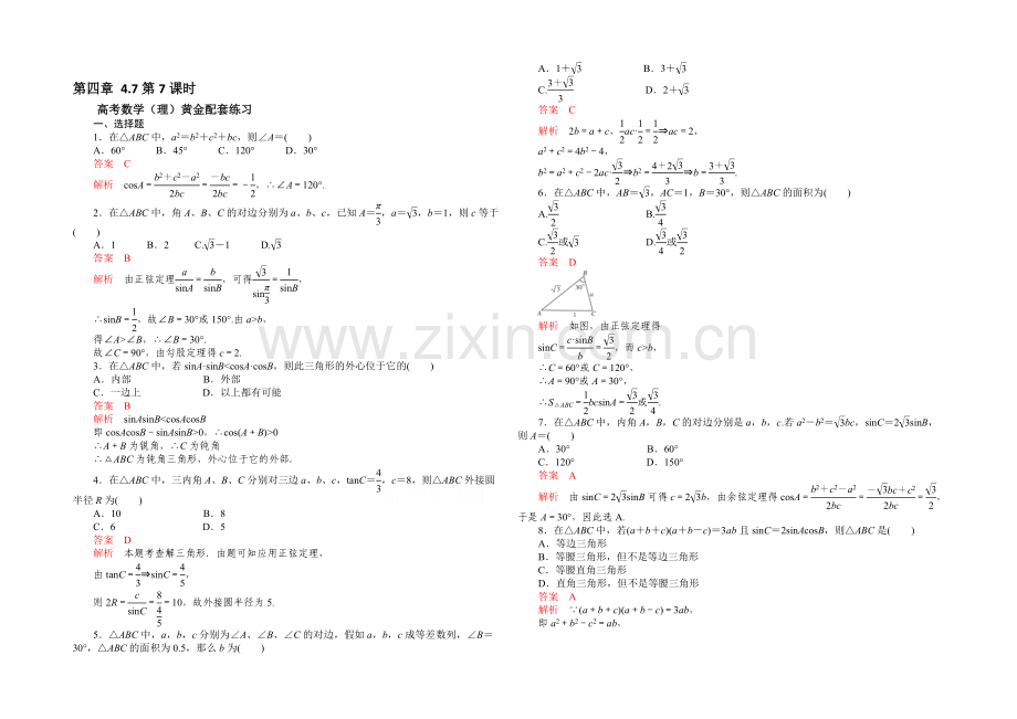 【2021高考复习参考】高三数学(理)配套黄金练习：4.7.docx_第1页