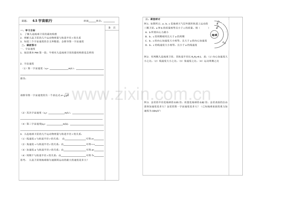 江苏省2013—2020学年物理(新人教版)必修二同步导学案：6.5宇宙航行.docx_第1页