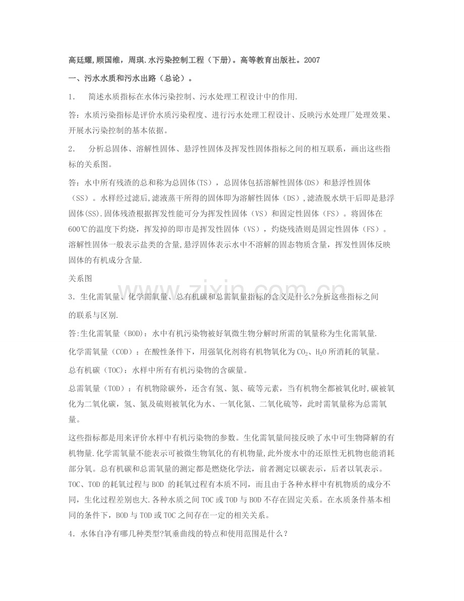 水污染控制工程高廷耀课后习题答案(下册).doc_第1页