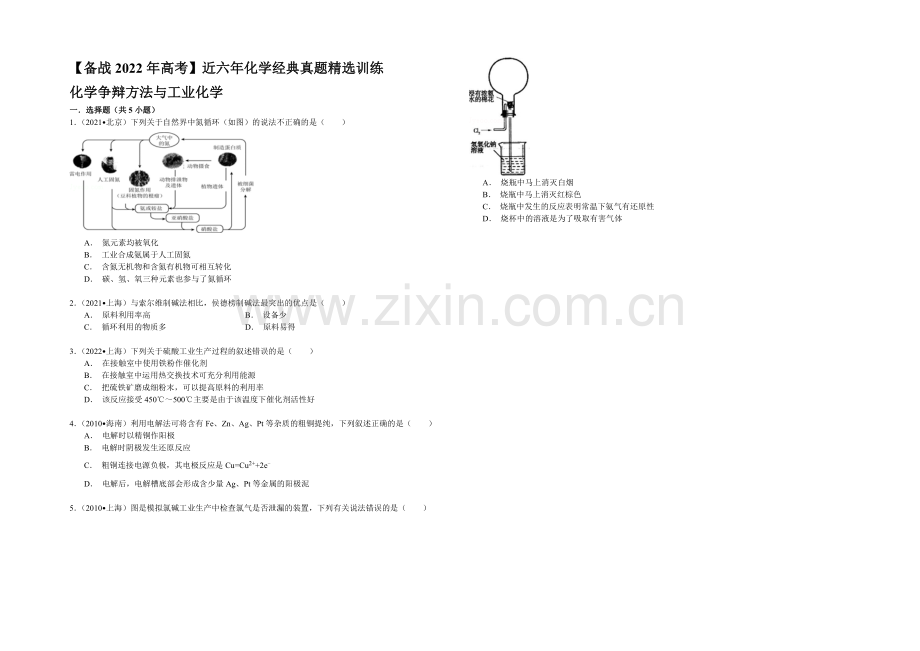 【备战2022年高考】近六年化学经典真题精选训练-化学研究方法与工业化学-Word版含解析.docx_第1页