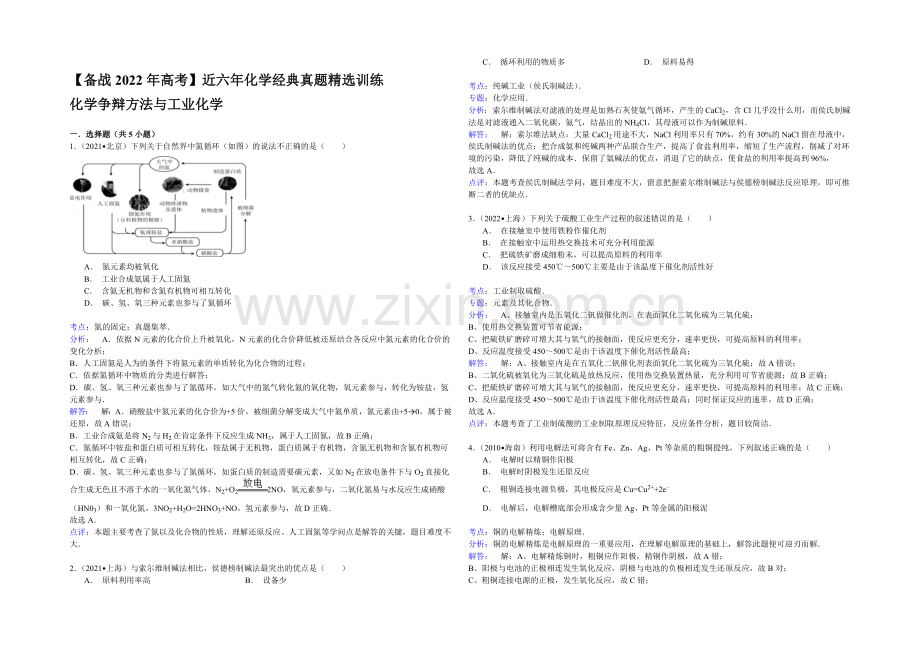 【备战2022年高考】近六年化学经典真题精选训练-化学研究方法与工业化学-Word版含解析.docx_第2页