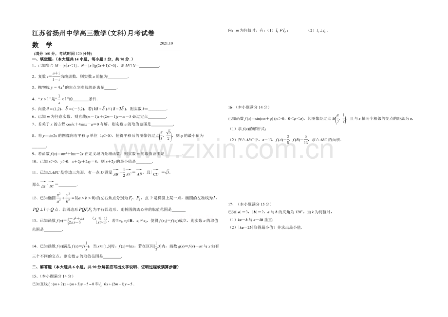 江苏省扬州中学2022届高三上学期10月月考试题-数学(文)-Word版含答案.docx_第1页