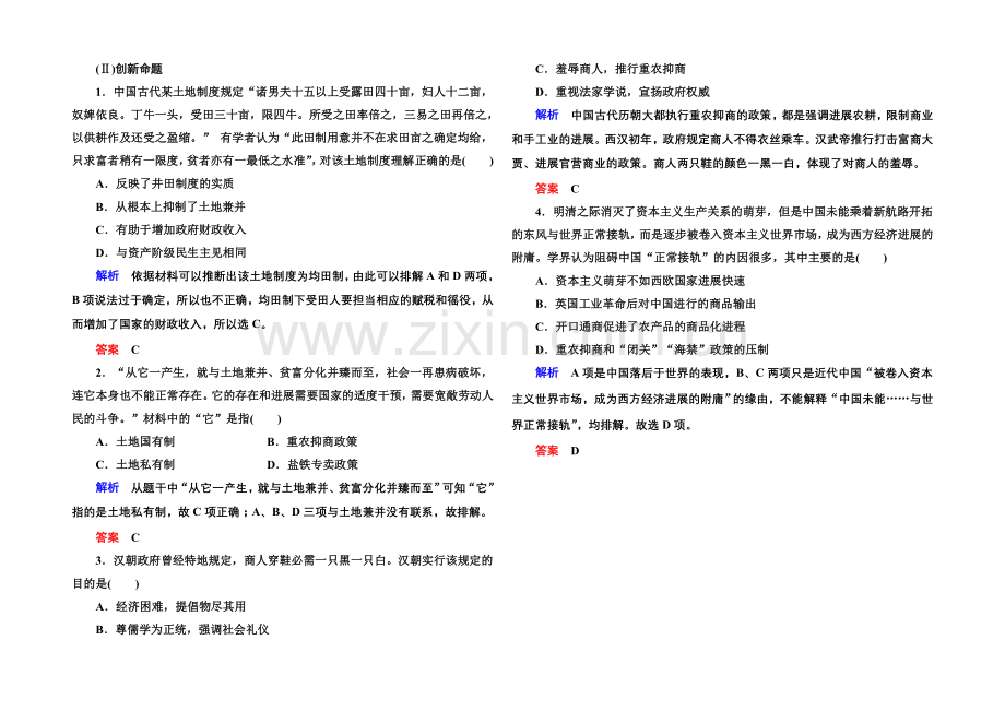 2022届高三历史一轮复习调研试题：第七单元-古代中国经济的基本结构与特点7-14b.docx_第2页