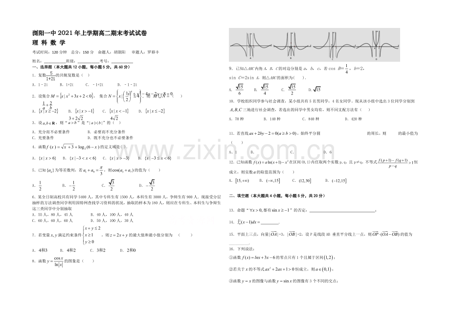 湖南省浏阳一中2020-2021学年高二下学期期末考试-理数-Word版含答案.docx_第1页