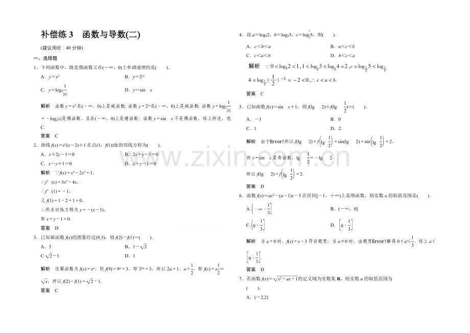 2021高考数学(人教通用-文科)二轮专题训练：小题分类补偿练-函数与导数二.docx_第1页