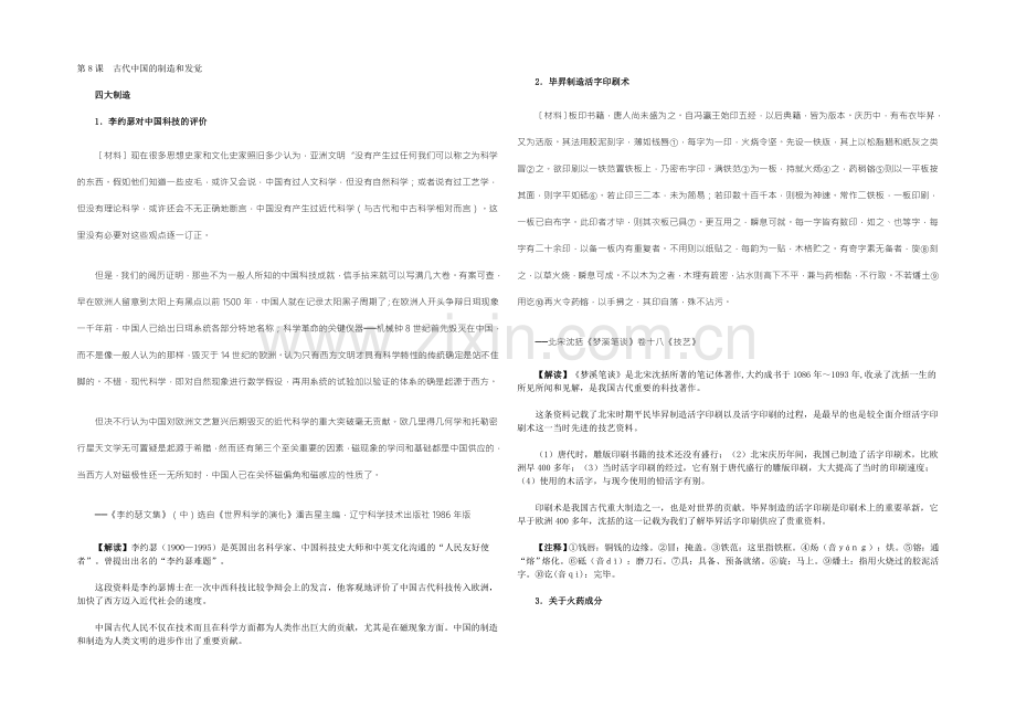 【2022教学参考】历史材料与解析：人教版历史必修3-第8课古代中国的发明和发现-.docx_第1页