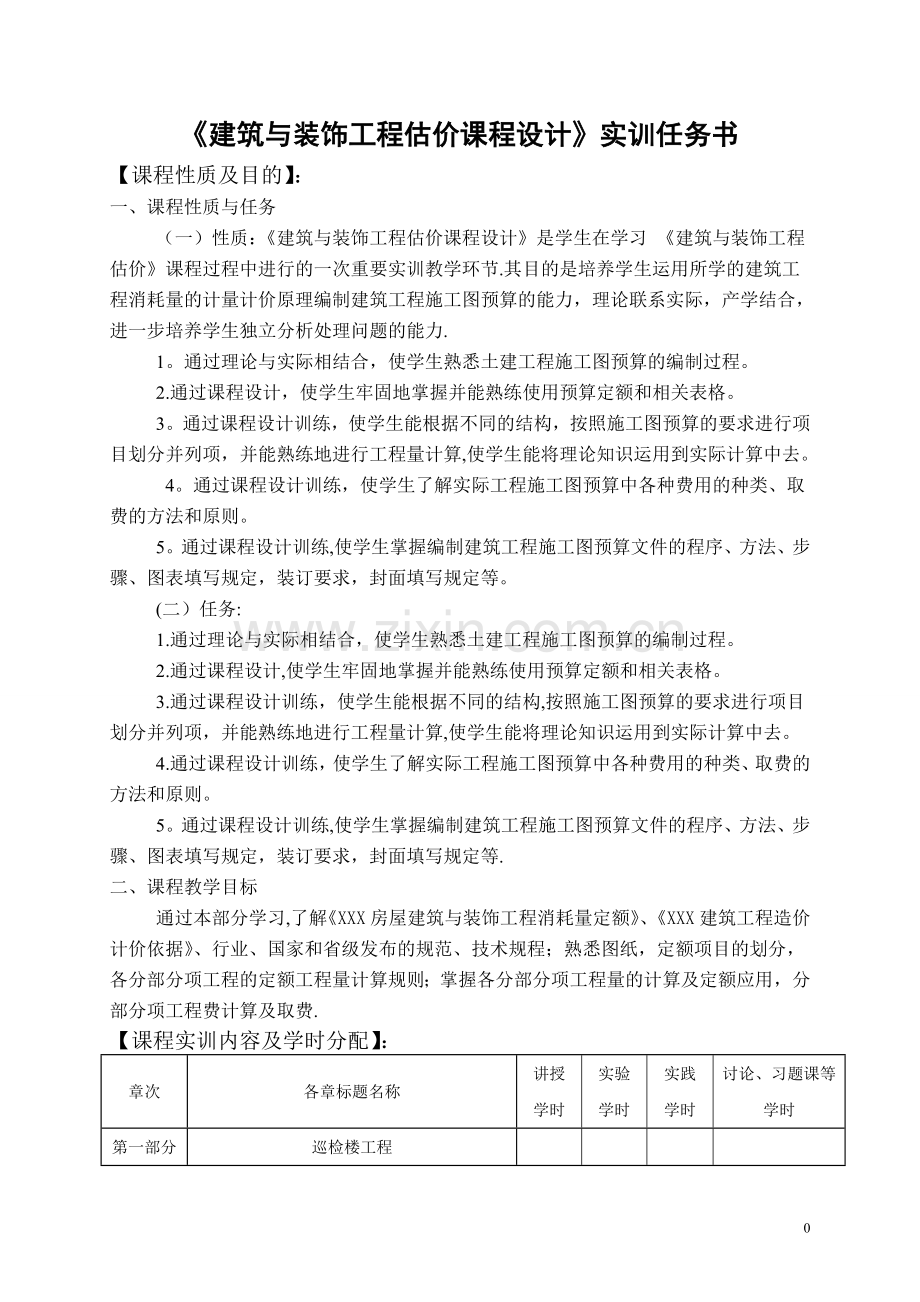 建筑与装饰工程估价实训任务书.doc_第2页