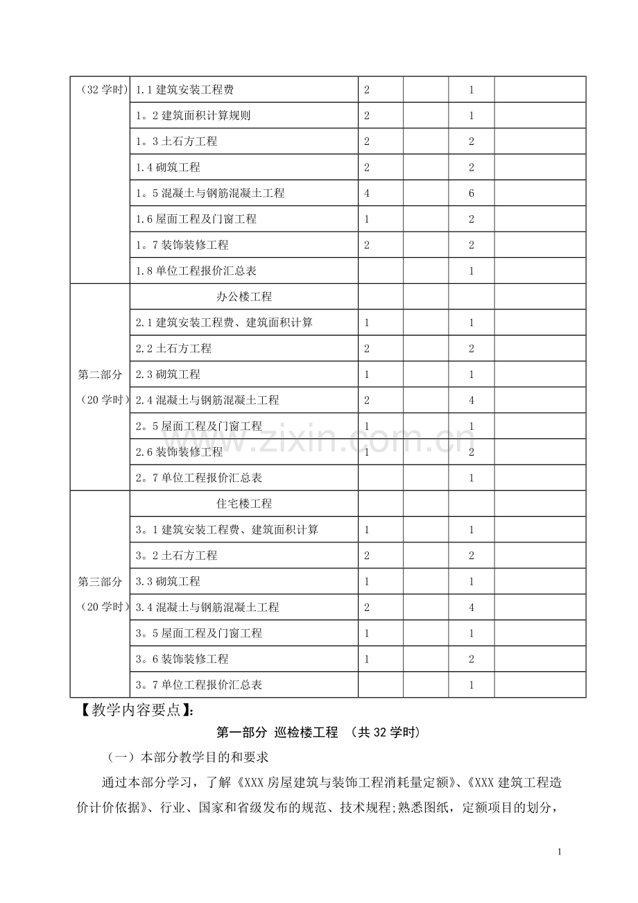 建筑与装饰工程估价实训任务书.doc_第3页