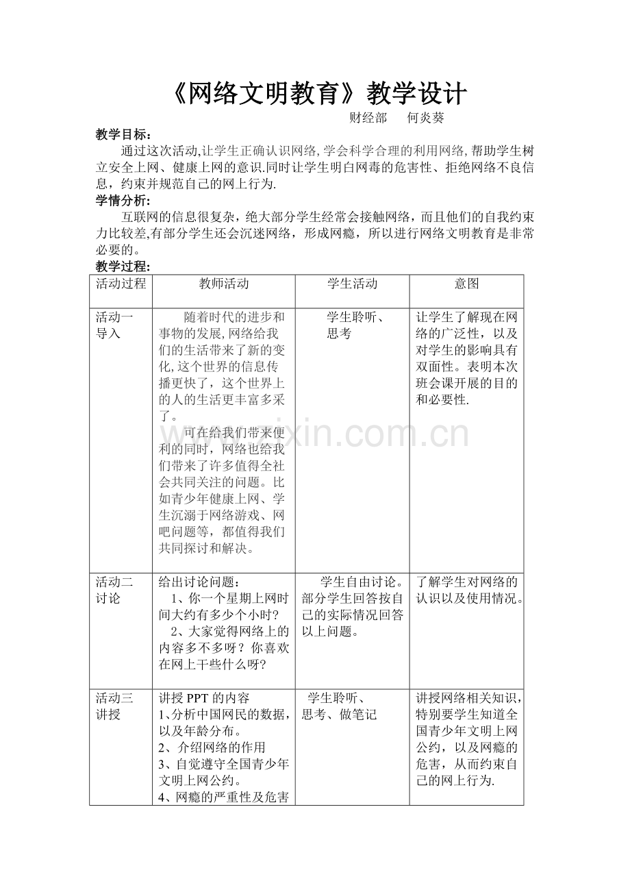 网络文明教育主题班会.doc_第1页