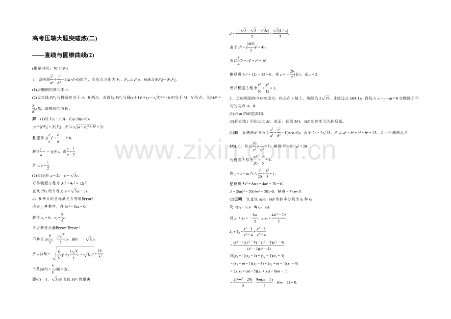 2021届高考数学(文科-通用)二轮复习突破练-高考压轴大题突破练(二)-Word版含答案.docx_第1页