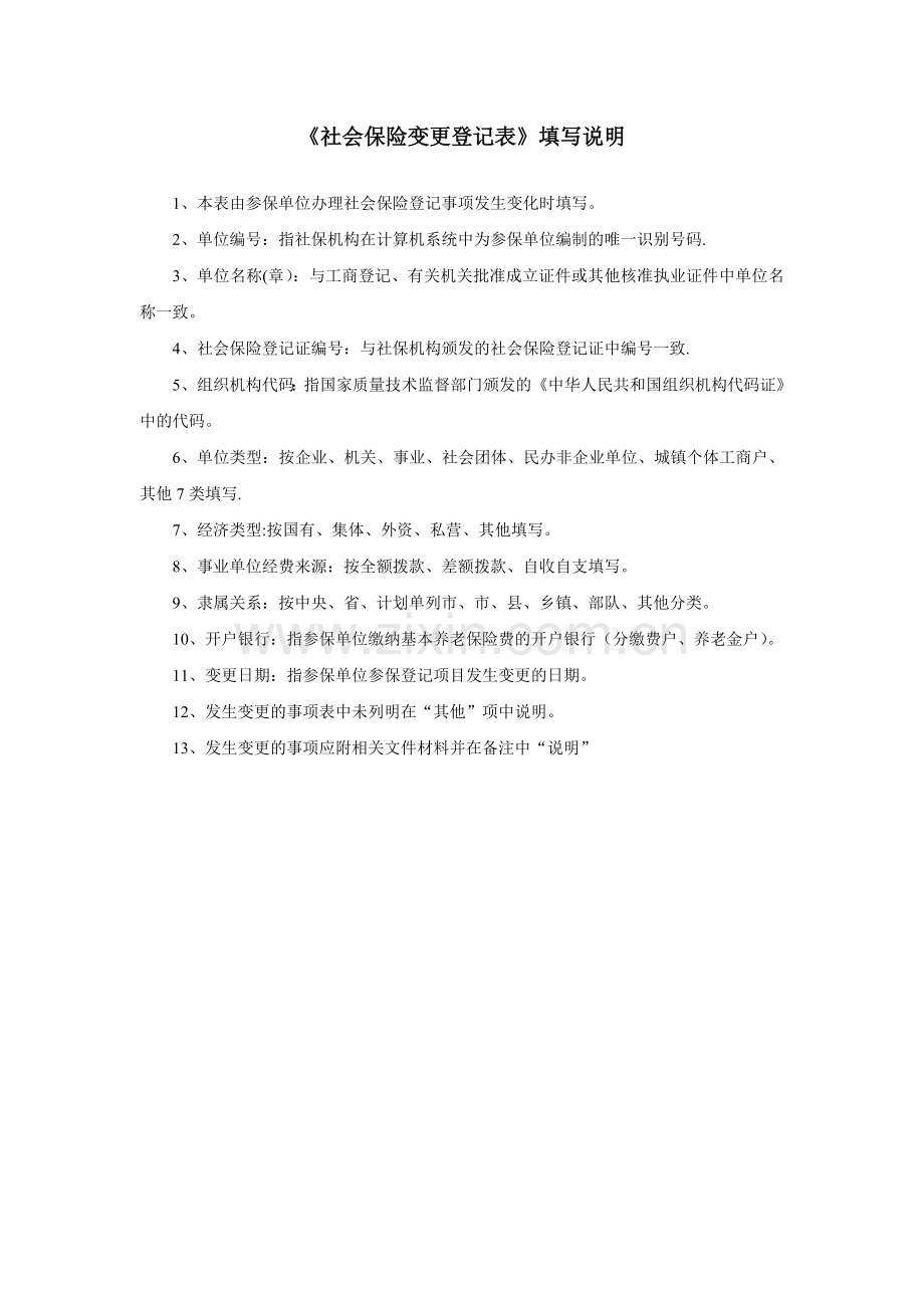 社会保险变更登记表(单位).doc_第2页