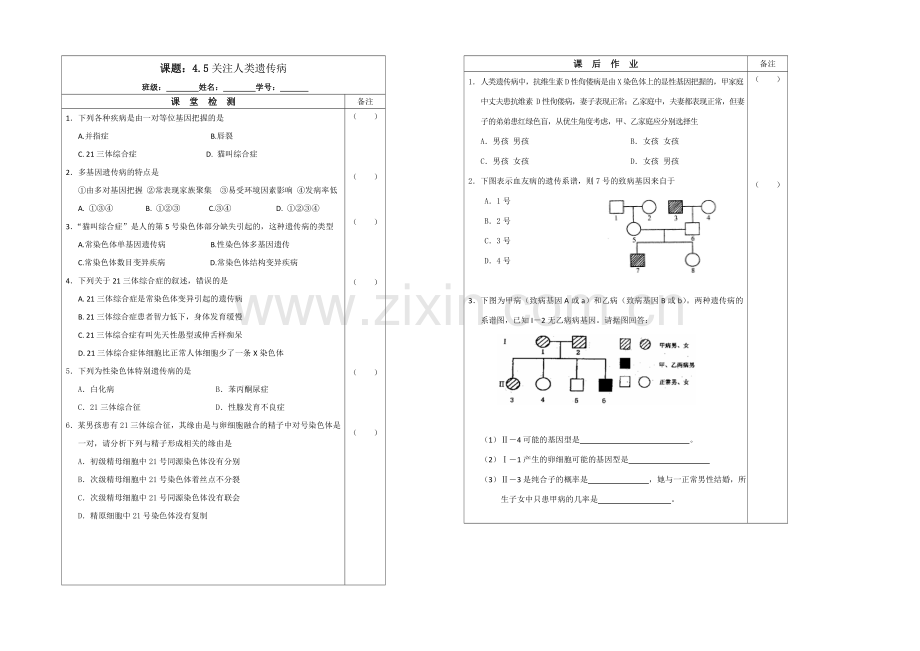 江苏省2013—2020学年生物(苏教版)必修二同步导学案：4.5-关注人类遗传病.docx_第2页