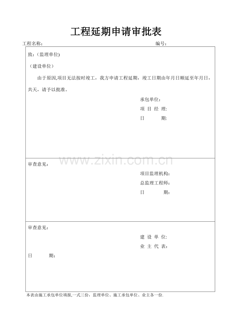 工程延期申请审批表.doc_第1页