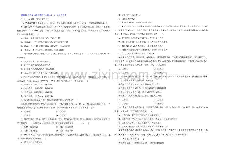 2021届高三政治高考一轮复习-课时同步练习(1)-神奇的货币-Word版含答案.docx_第1页