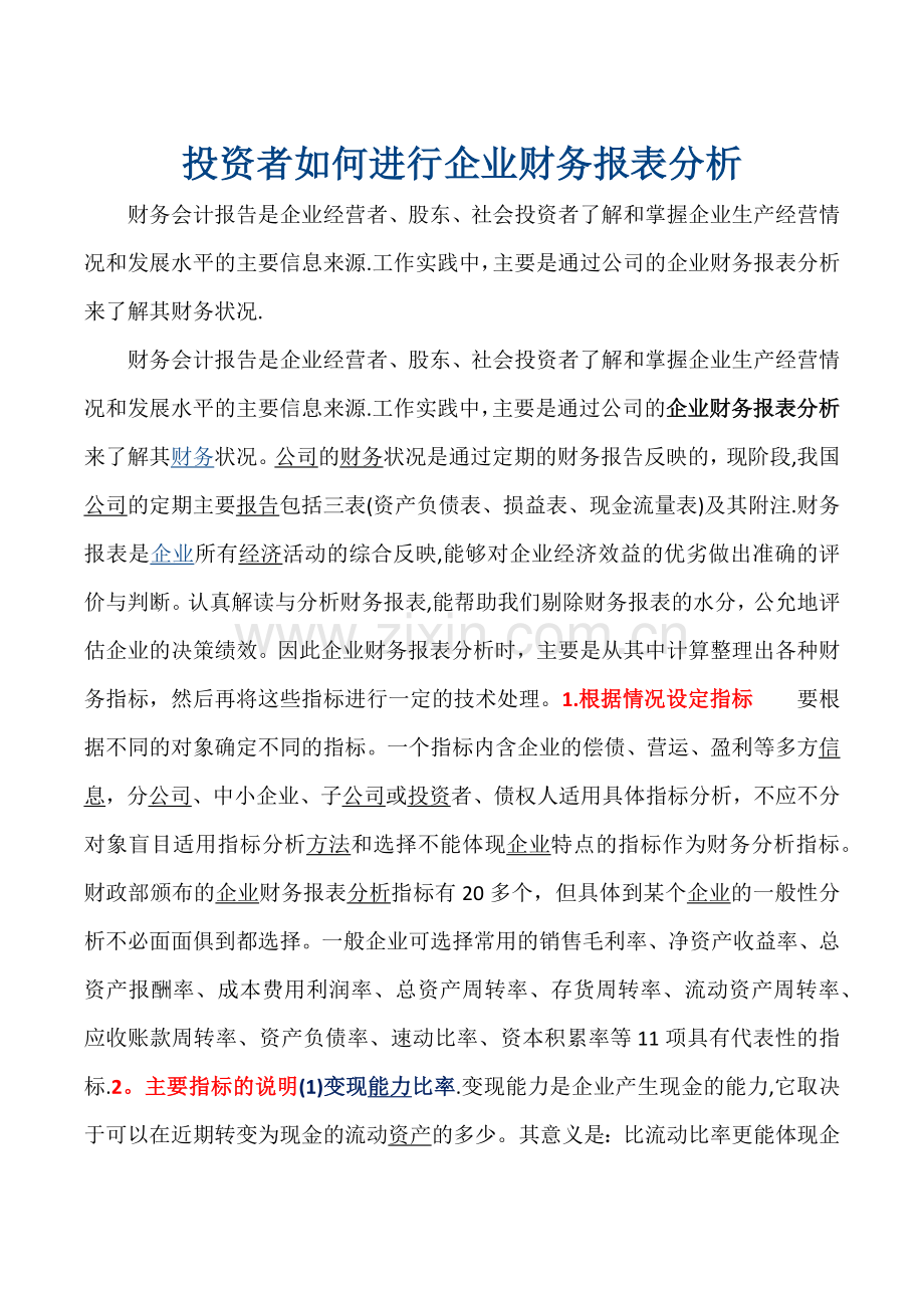 投资者如何进行企业财务报表分析.doc_第1页