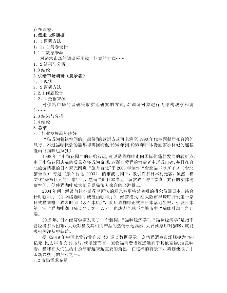 猫咖创业计划书大纲.doc_第2页