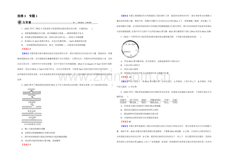 【名师面对面】2022年高考生物一轮总复习能力突破：选修3-专题1基因工程-Word版含解析.docx_第1页