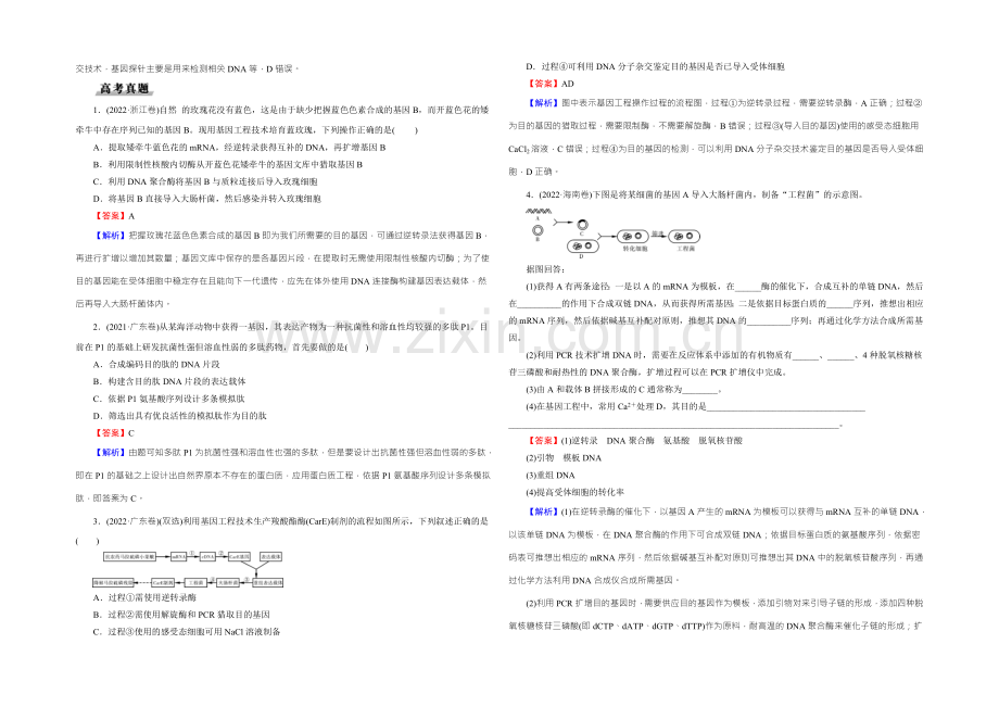 【名师面对面】2022年高考生物一轮总复习能力突破：选修3-专题1基因工程-Word版含解析.docx_第2页