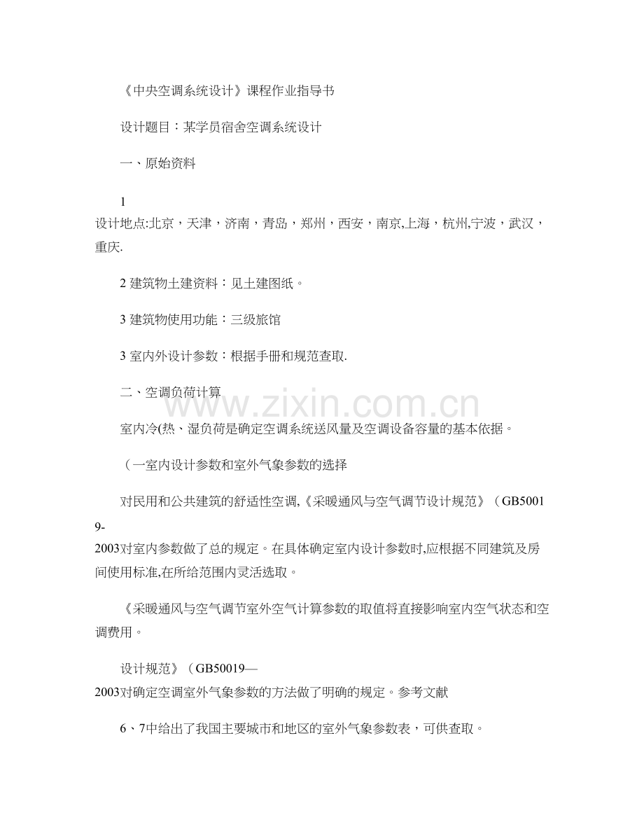 中央空调系统设计课程作业指导书..doc_第1页