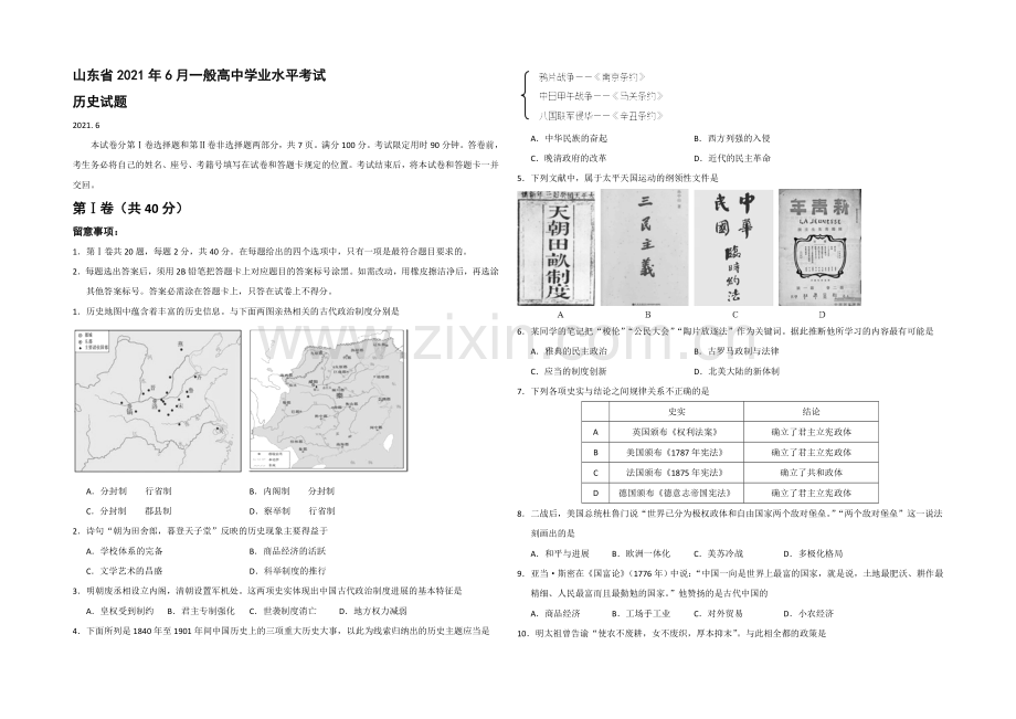 山东省2021年6月普通高中学业水平考试历史试题-Word版缺答案.docx_第1页