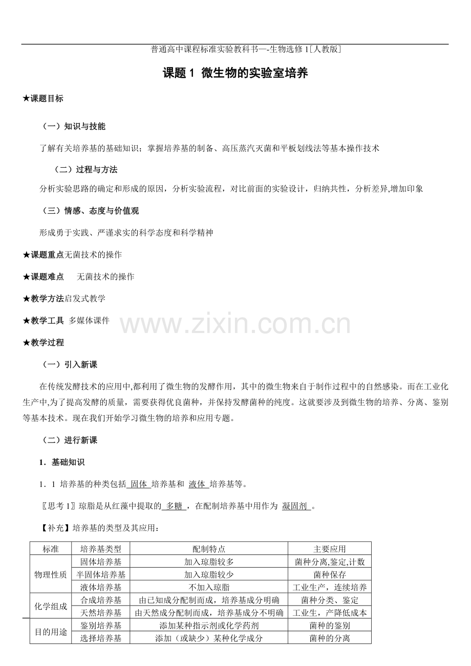 微生物的实验室培养.(教案).doc_第1页