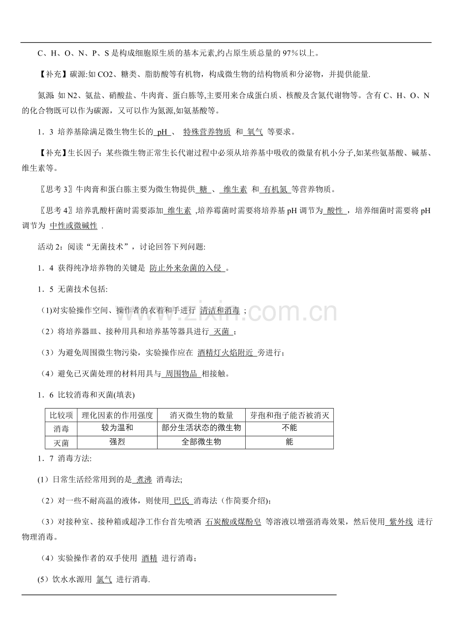 微生物的实验室培养.(教案).doc_第2页