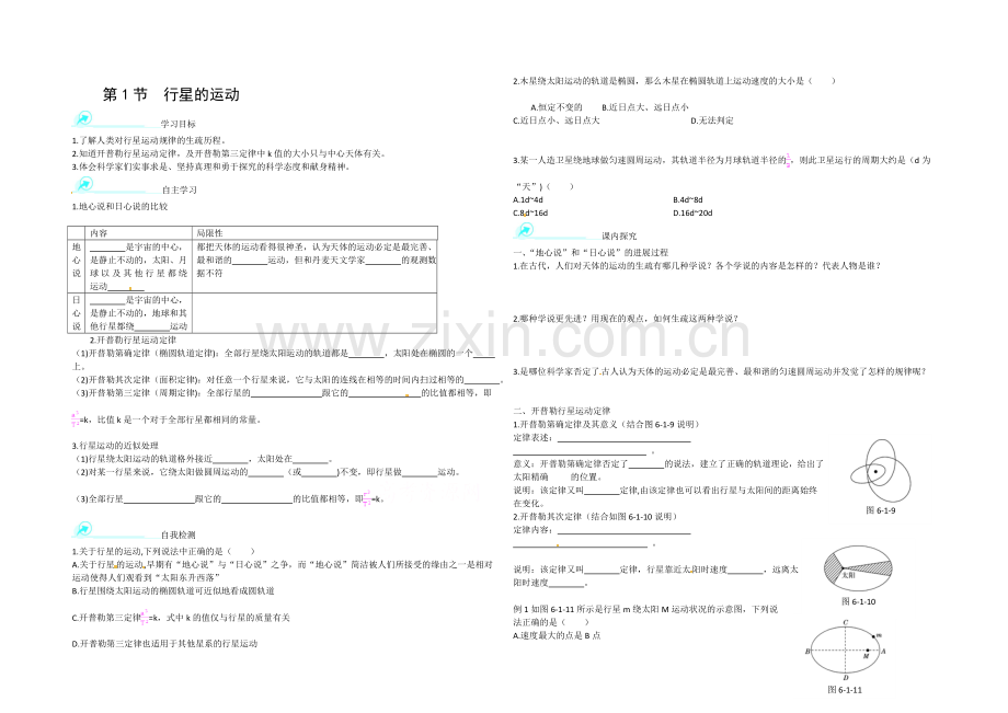 2020-2021学年人教版高中物理必修2-第6章-第1节--行星的运动课时学案.docx_第1页