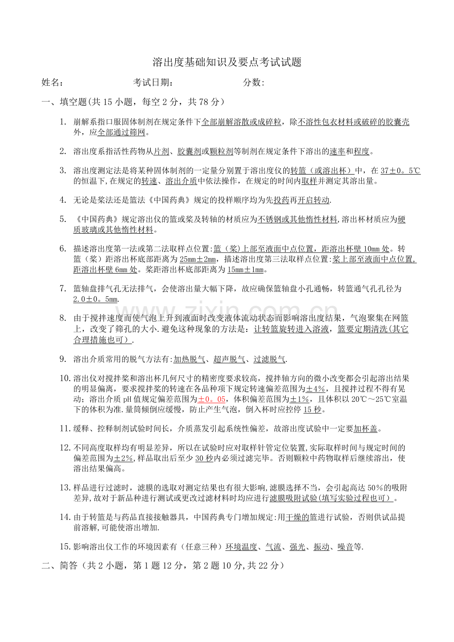 溶出度考试试题及答案.doc_第1页