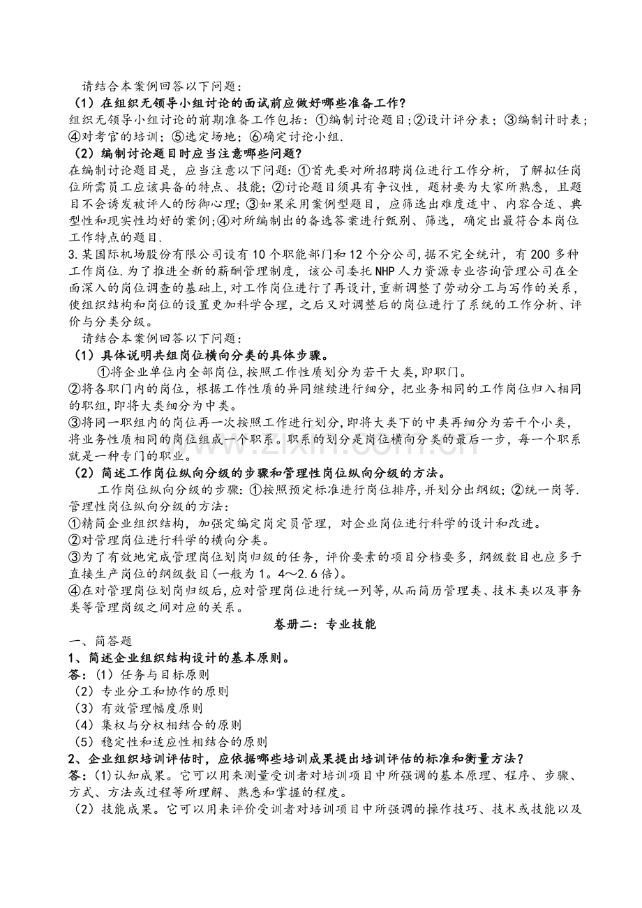 二级人力资源管理师实操题库.doc_第2页