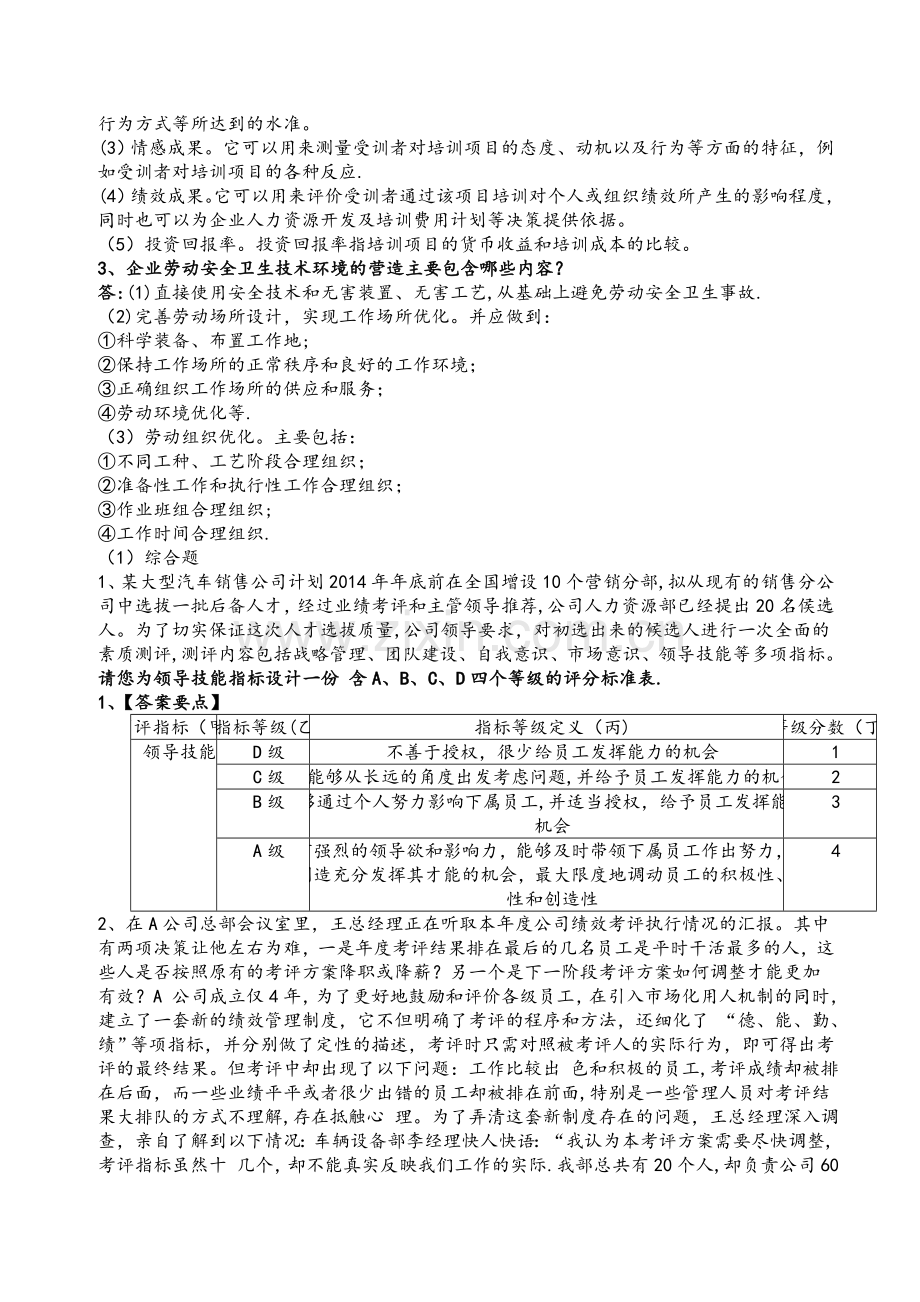 二级人力资源管理师实操题库.doc_第3页