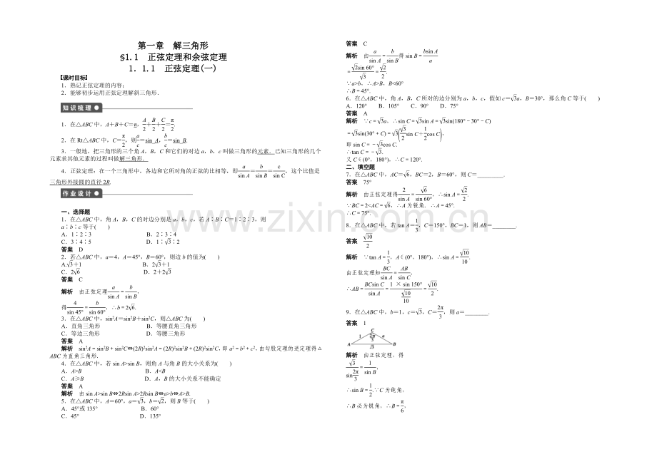 2020-2021学年高中数学(人教A版-必修五)单元检测-第一章-解三角形.docx_第1页