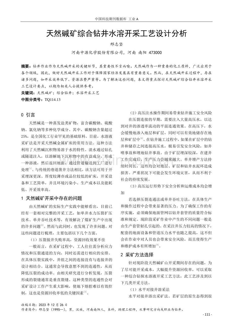 天然碱矿综合钻井水溶开采工艺设计分析.pdf_第1页