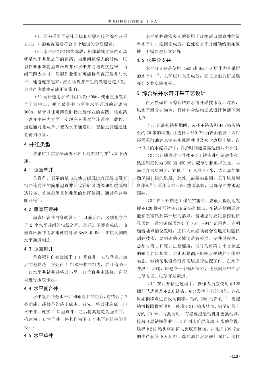 天然碱矿综合钻井水溶开采工艺设计分析.pdf_第3页