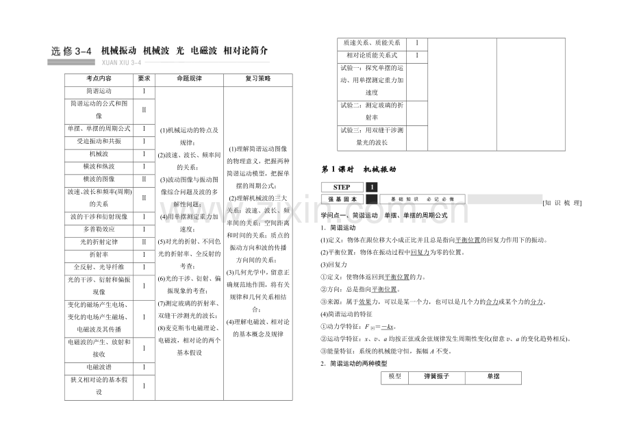 2022届高三物理(沪科版)一轮复习教案：机械振动-Word版含解析.docx_第1页