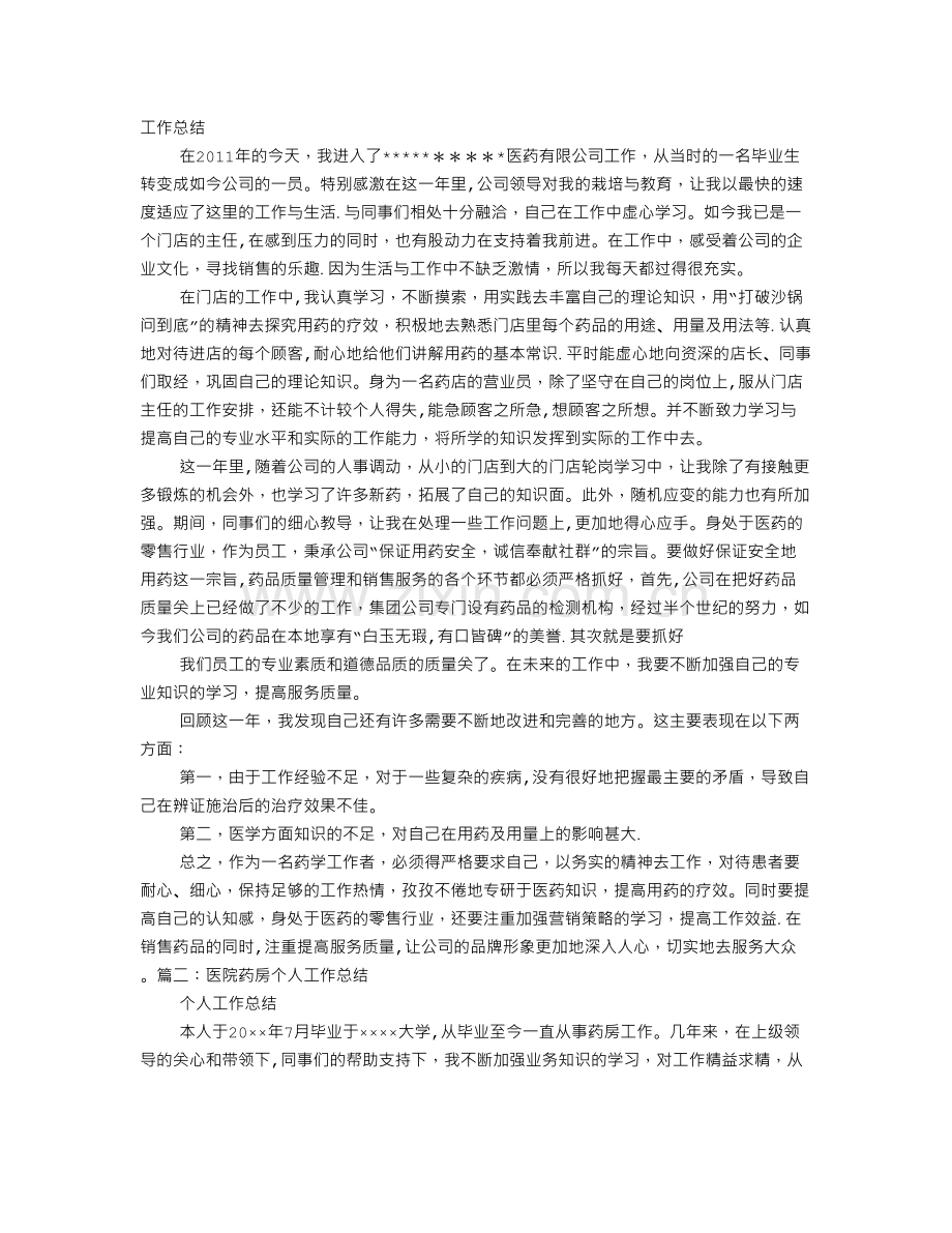 药店个人工作总结.doc_第1页