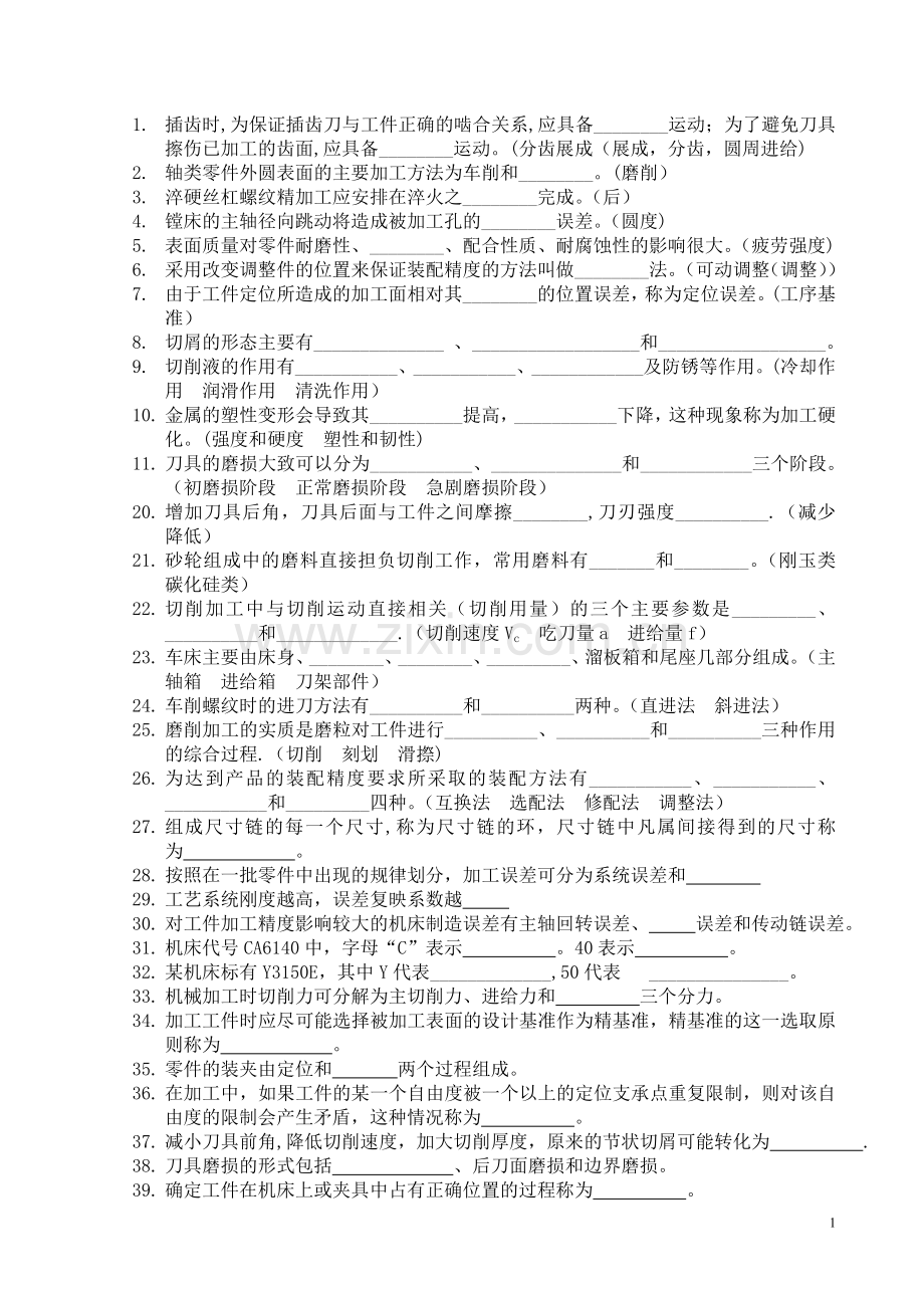 江苏大学机械制造技术基础题复习题.doc_第1页