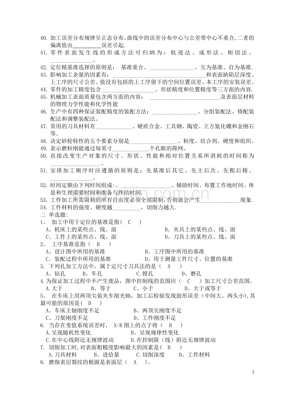 江苏大学机械制造技术基础题复习题.doc_第2页