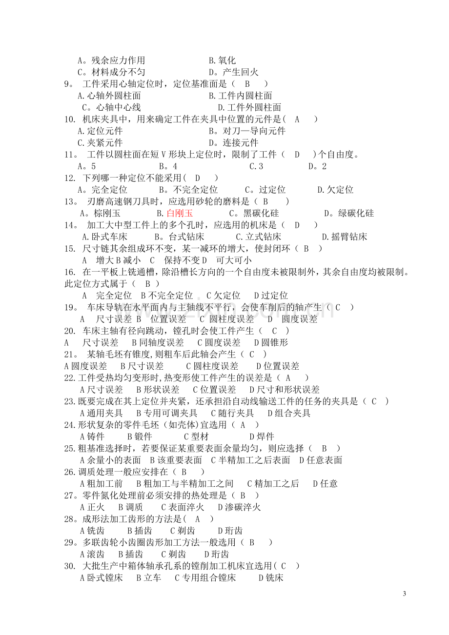 江苏大学机械制造技术基础题复习题.doc_第3页