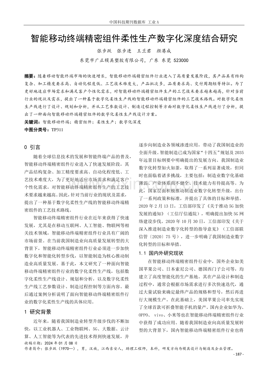 智能移动终端精密组件柔性生产数字化深度结合研究.pdf_第1页