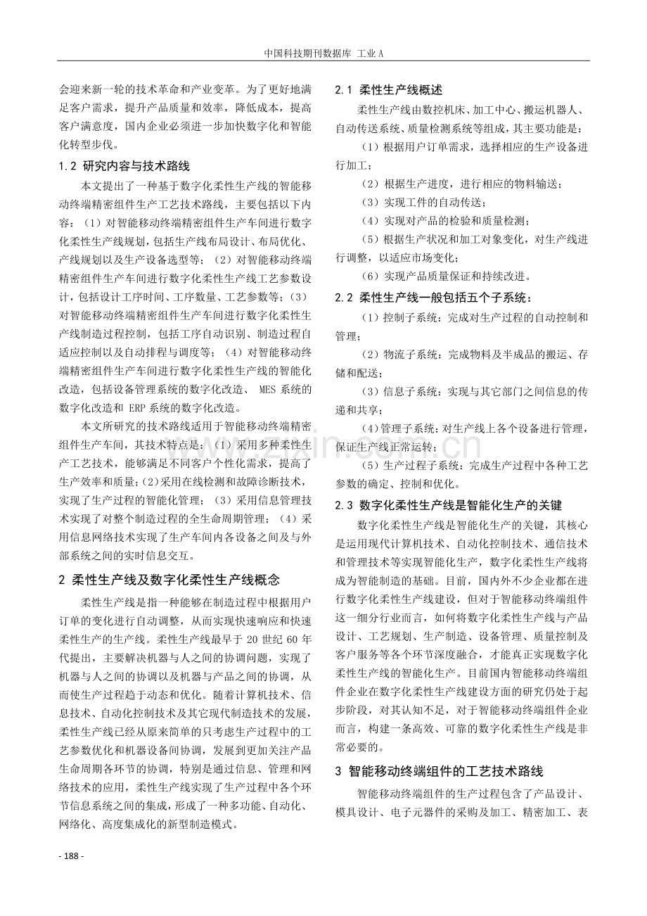 智能移动终端精密组件柔性生产数字化深度结合研究.pdf_第2页