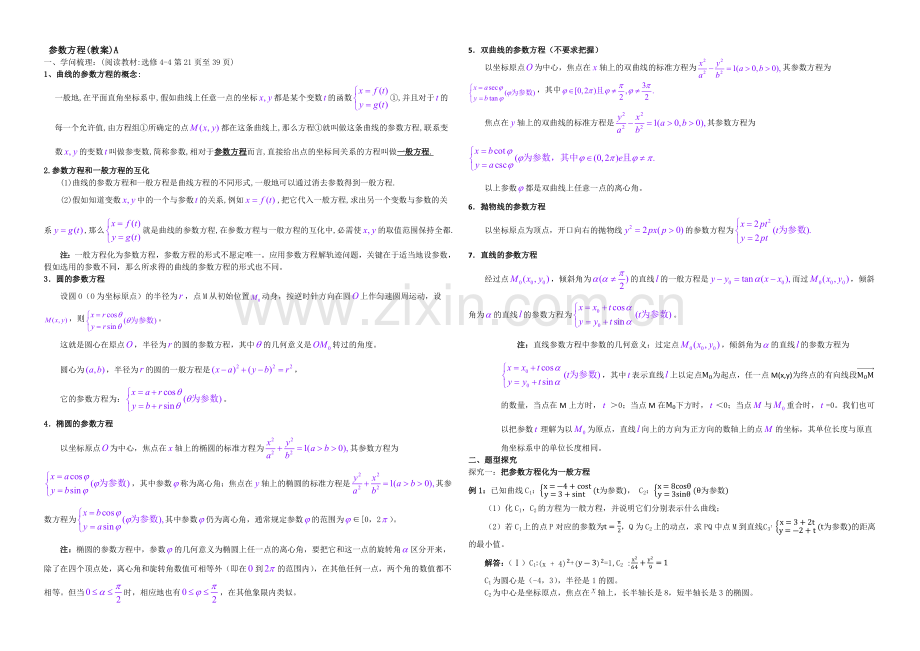 东北师大附中高三数学第一轮复习导学案：参数方程A.docx_第1页