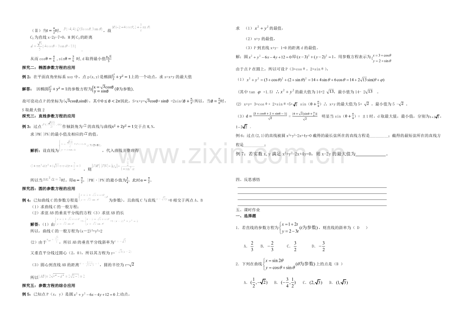 东北师大附中高三数学第一轮复习导学案：参数方程A.docx_第2页