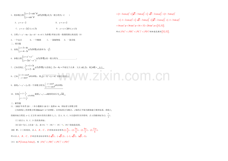 东北师大附中高三数学第一轮复习导学案：参数方程A.docx_第3页